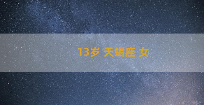 13岁 天蝎座 女